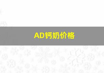 AD钙奶价格