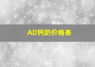 AD钙奶价格表