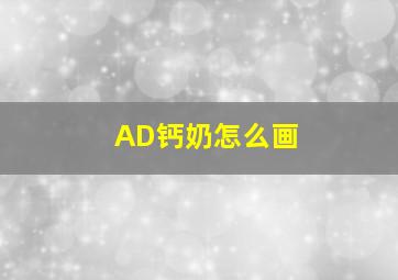 AD钙奶怎么画