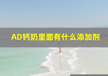 AD钙奶里面有什么添加剂