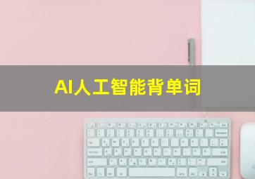 AI人工智能背单词