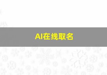 AI在线取名