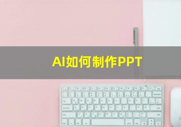 AI如何制作PPT