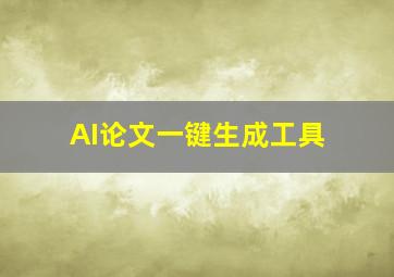 AI论文一键生成工具