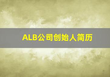 ALB公司创始人简历