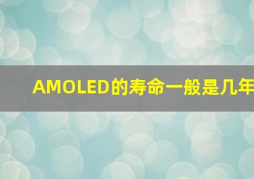 AMOLED的寿命一般是几年