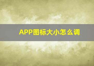 APP图标大小怎么调