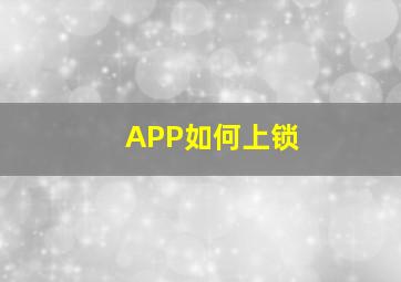 APP如何上锁