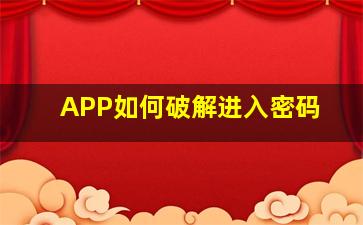 APP如何破解进入密码