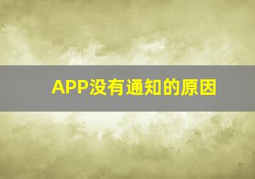 APP没有通知的原因