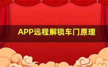 APP远程解锁车门原理