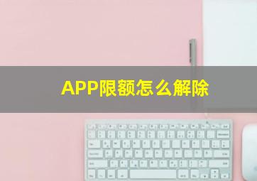 APP限额怎么解除