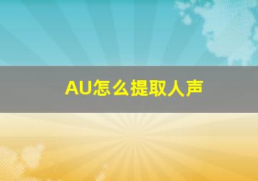 AU怎么提取人声