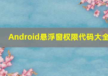 Android悬浮窗权限代码大全