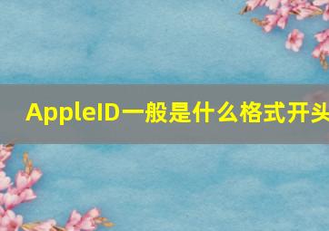 AppleID一般是什么格式开头