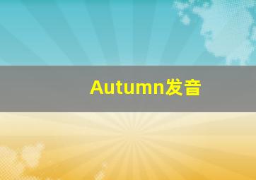 Autumn发音