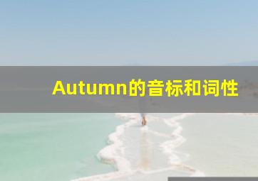 Autumn的音标和词性