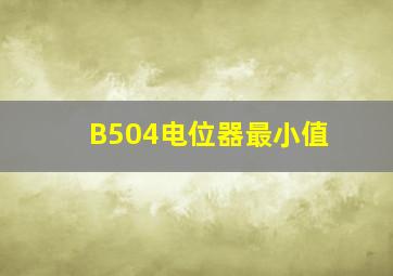 B504电位器最小值