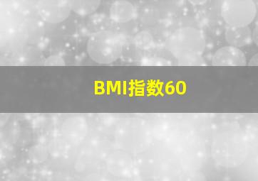 BMI指数60