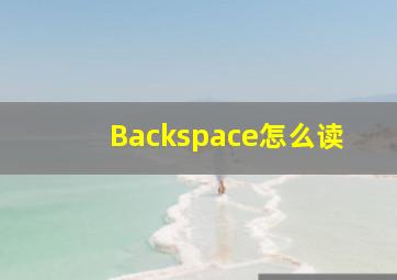 Backspace怎么读