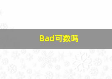 Bad可数吗