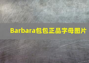 Barbara包包正品字母图片