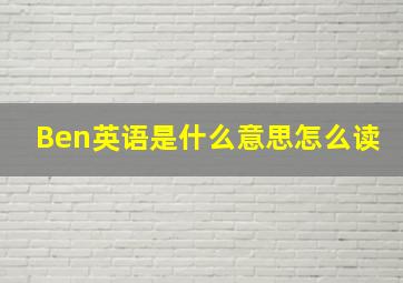 Ben英语是什么意思怎么读