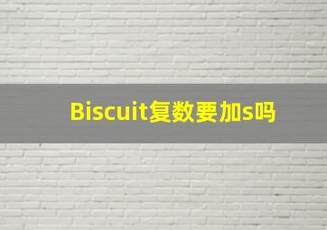 Biscuit复数要加s吗