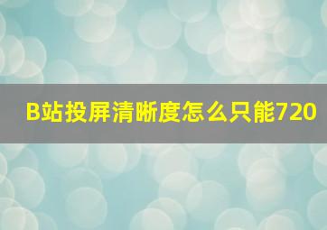 B站投屏清晰度怎么只能720