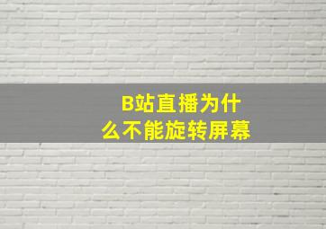 B站直播为什么不能旋转屏幕