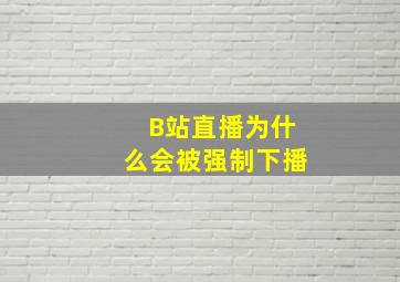 B站直播为什么会被强制下播