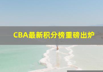 CBA最新积分榜重磅出炉