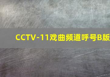 CCTV-11戏曲频道呼号B版