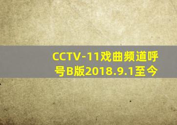 CCTV-11戏曲频道呼号B版2018.9.1至今