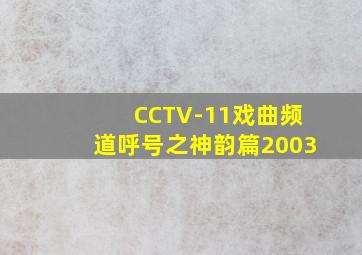 CCTV-11戏曲频道呼号之神韵篇2003