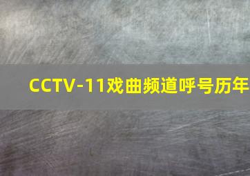 CCTV-11戏曲频道呼号历年