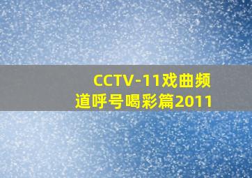 CCTV-11戏曲频道呼号喝彩篇2011