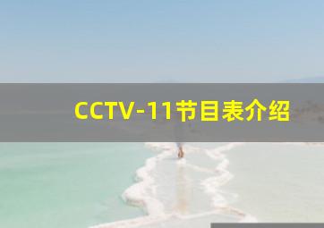 CCTV-11节目表介绍