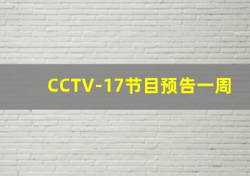 CCTV-17节目预告一周