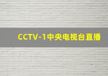 CCTV-1中央电视台直播