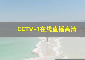 CCTV-1在线直播高清