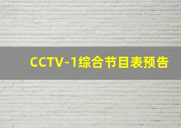 CCTV-1综合节目表预告