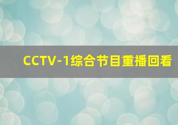 CCTV-1综合节目重播回看