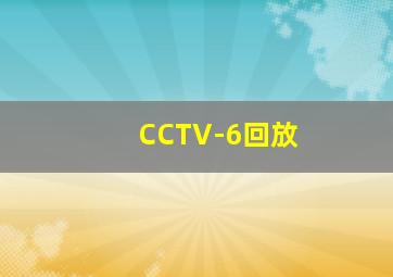 CCTV-6回放