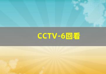 CCTV-6回看