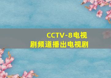 CCTV-8电视剧频道播出电视剧