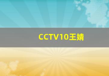 CCTV10王婧