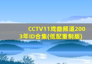 CCTV11戏曲频道2003年ID合集(低配重制版)