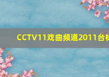 CCTV11戏曲频道2011台标