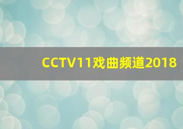 CCTV11戏曲频道2018